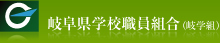 岐阜県学校職員組合（岐学組）