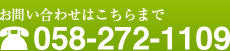 お問い合わせ TEL: 058-272-1109