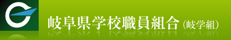 岐阜県学校職員組合（岐学組）