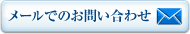 メールでのお問い合わせ