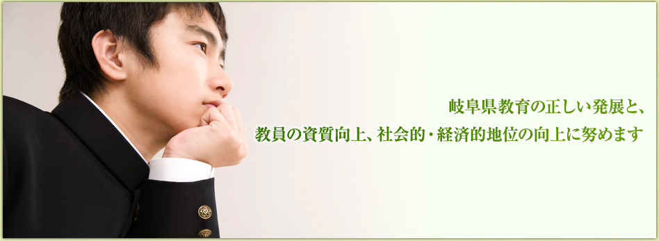 岐阜県学校職員組合:メインビジュアル3枚目