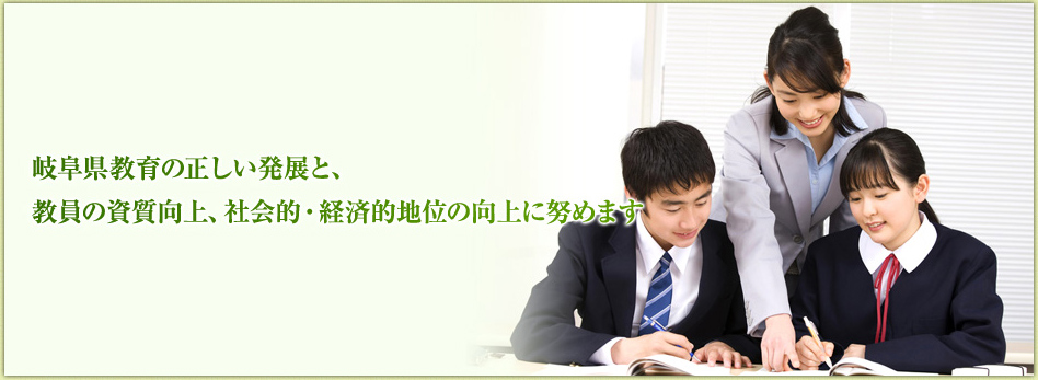 岐阜県学校職員組合:メインビジュアル4枚目