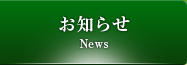お知らせ